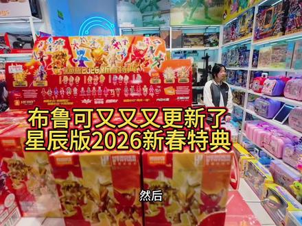 布鲁可又又又更新了!星辰版2026新春特典!都是稀有人物!#布鲁可 #潮玩