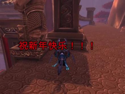 #魔兽世界 过个年都快忘了魔兽世界,祝看到的朋友猪事顺心