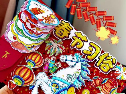 2026马年【春节习俗】立体手抄报教程
#春节习俗#春节习俗立体手抄报#春节手抄报#立体手抄报#马年立体手抄报
