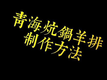 青海人都会做的炕锅羊排你会做么?#青海美食