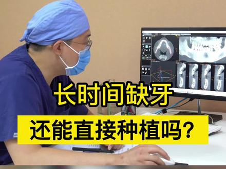长时间缺牙可以直接进行牙齿种植吗?这个具体要看牙槽骨情况!#种植牙 #医学科普 #口腔科庄锐