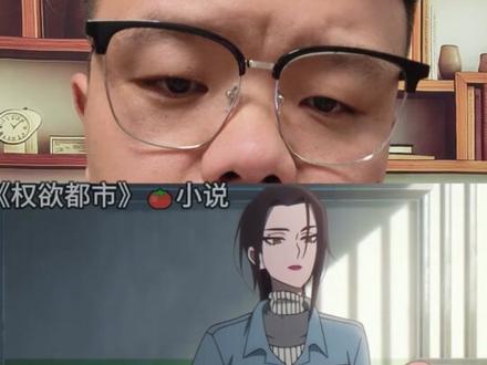 《权欲都市》拼一次,富三代!!! #小说 #小说推荐 #沙雕动画 #搞笑视频 #动画