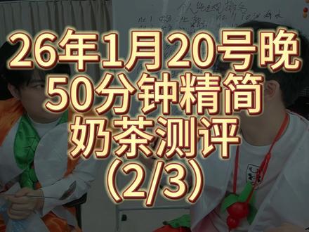 20款奶茶测评 #陈泽 #陈志涛 #测评 #奶茶