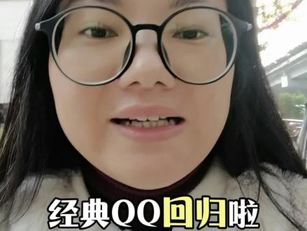 QQ是回来了,但是再也找不到整夜聊天的人了,更找不到那种感觉了#QQ经典版回归 #QQ #QQ农场 #踩一踩#青春回忆