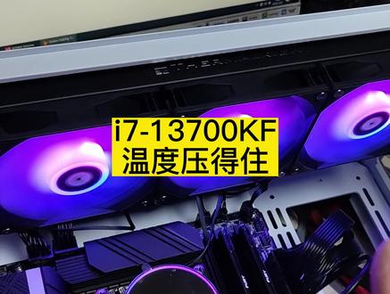 压的住13700kf温度吗