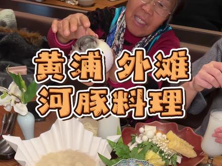 三个人两百多吃河豚大餐~ #河豚 #南京路步行街 #火锅 #上海美食