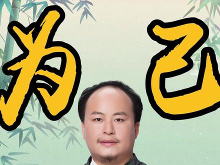 古语“人不为己天诛地灭” 不是你做坏事的借口 #星辰老师 #修为自己 #天地 #自私 #国学
