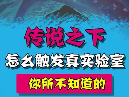 真实验室你们都去过了吗?#传说之下 #游戏