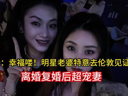 梁靖崑:幸福喽!明星老婆特意去伦敦见证夺冠,离婚复婚后超宠妻