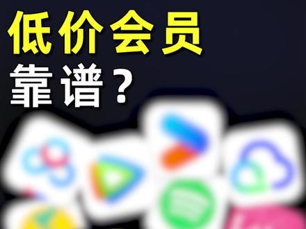 海鲜市场买会员更便宜? #闲鱼 #会员 #薅羊毛 #硬核玩家计划