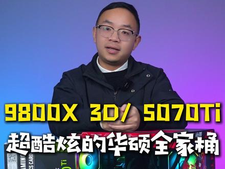 非常酷炫的华硕全家桶,还有华硕5070 Ti哦 CPU : AMD Ryzen R7 9800X 3D 处理器
散热器 :华硕 PRIME LC 360 ARGB 黑色 散热器
主板: 华硕 TUF GAMING B650M-E WIFI 主板
显卡 :华硕 TUF RTX 5070 Ti O16G GAMING 显卡
内存 : 威刚 TUF D300 16G 6000 黑色 C30 M 内存单条 *2
硬盘 :英睿达 P3 Plus 1TB NVME M.2 固态硬盘
机箱 :华硕 A01 彗星 海景房 黑色 机箱 RO姬UV打印
电源 :华硕 TUF 750B GAMING 750W 铜牌 电源#diy电脑 #装机 #电脑主机配置推荐 #华硕RTX5070TI #华硕主板
风扇:鑫谷 宁镜 NR-12 ARGB 温控版 曜石黑 TR 机箱风扇* 3