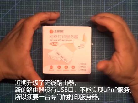 家用网络打印服务器的安装、链接、和设置 #家用打印机 #打印机 #科技小制作
