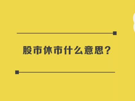 股市休市什么意思#投资 #财经 #金融