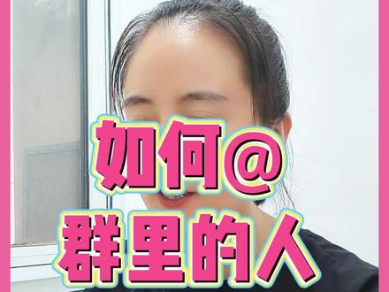 💡微信群@功能教程!1秒教您精准@TA! 想单独对群里的TA说句话?@功能就像轻轻拍拍对方肩膀~即使屏蔽群聊也能收到这份专属提醒。#微信实用技巧 #生活小技巧 #干货分享 #知识分享