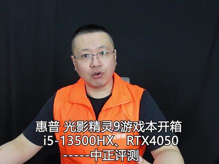 中正评测:5999元,光影精灵9,i5-13500HX、RTX4050 #电脑技巧