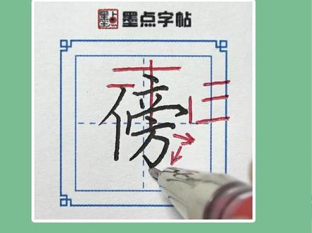 2年级生字“傍”#规范字书写 #练字技巧 #生字 #硬笔楷书