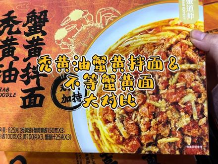 秃黄油蟹黄拌面&不等蟹黄面大对比 #山姆会员店 #蟹黄面