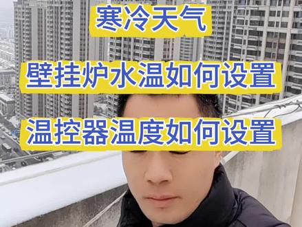 全国降温,壁挂炉温度如何设置比较节能,同时温控器又如何设置#小松鼠壁挂炉 #壁挂炉水温设置 #