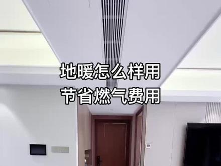 地暖怎么样用
节能燃气费用