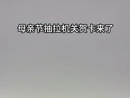 母亲节抽拉机关贺卡教程来了,30秒教会你! #手工#贺卡#机关贺卡 #母亲节 #抽拉机关