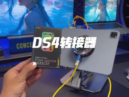 #转接器 #DS4 可转接三种类型的耳机,支持网口连接,100W快充,高性能解码芯片。