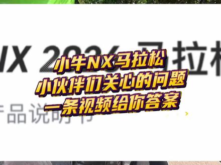 小牛NX马拉松小伙伴们关心的问题。一条视频给你答案。#小牛电动 #小牛NX #小牛NX马拉松 #小牛南宁同城会