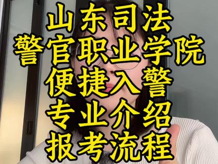 山东司法警官职业学院警察类专业介绍以及报考流程 山东司法警官职业学院是山东仅有的一所警察类专科院校,前身是山东省法律学校。最牛的是它的四个司法行政警察类专业,拥有便捷入警机制!#山东司法警官职业学院 #便捷入警#警校生#高考#高考志愿填报指南