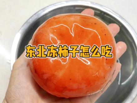 东北冻柿子怎么吃?凉丝丝+甜甜的,太好吃了,快试一试#东北人 #冻柿子 #柿子 #记录饮食 #东北美食