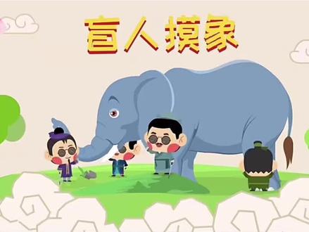 盲人摸象 #知识科普 #萌知计划 #成语故事 #亲子 #卡通动画 #趣味历史 @抖音青少年 @抖音青少年百科