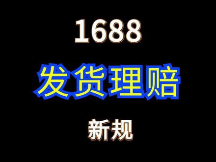 1688发货理赔新规 合理设置发货时效避免赔付!#网店运营 #电商运营 #1688运营