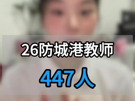 26广西防城港教师447人!有编制!今年考试有大变化! #广西 #教师 #编制 #防城港