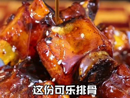 这份可乐虽然没有那么多的步骤 但是真正的发挥了可乐入菜的优点~#快艾特对象七夕前来学 #神琦料理@抖音美食