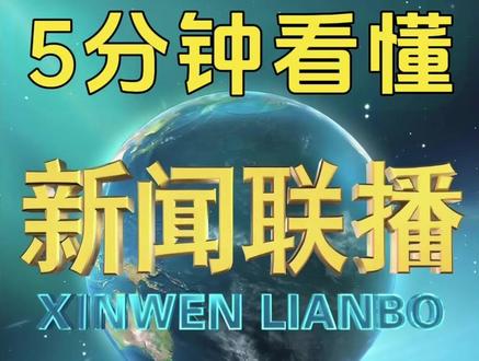 五分钟看懂2025年12月16日新闻联播说了什么 #新闻联播 #赚钱思维 #信息差 #上热门