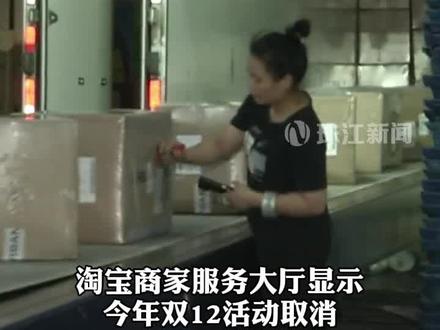 淘宝今年取消“双12”活动,更改为“淘宝年终好价节”