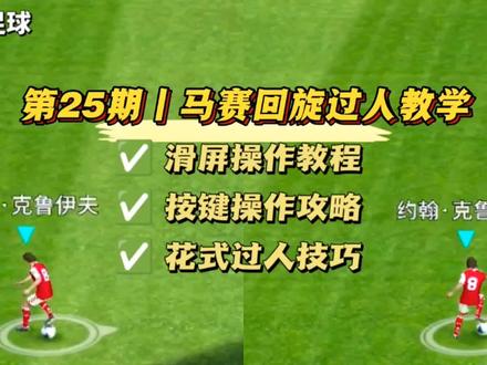 实况足球丨(马赛回旋)过人教学 遇到对手贴身紧逼夹击双防?用这个技能破解 是最好的方式#实况足球 #实况足球手游 #实况足球滑屏按键教学