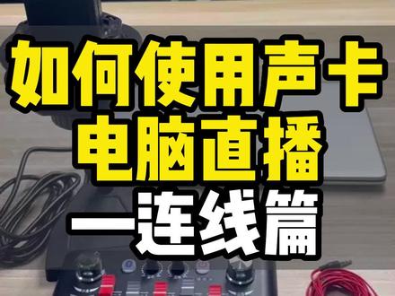 如何使用声卡电脑直播—连线篇