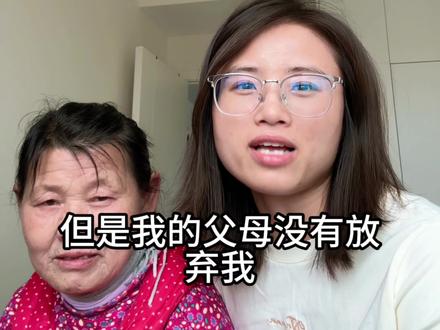 你养我小,我养你老,生恩不及养恩重#记录真实生活 #养女#养育恩