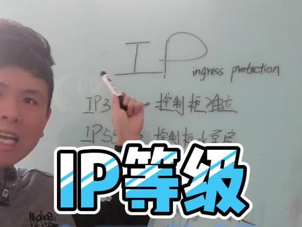 IP防护等级全面总结#一级注册消防工程师 #二级注册消防工程师 #工程