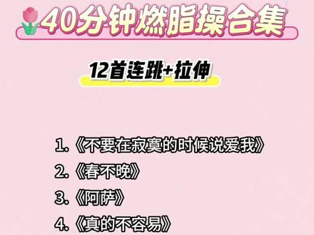 【40分钟跟练】好听好跳燃脂操合集🔥
歌单超上头,全程轻松暴汗不枯燥,零基础轻松跟上,快乐暴汗瘦全身
✅️居家随时随地练
#每天坚持锻炼打卡 #暴汗燃脂瘦全身 #瘦全身 #健身操 #运动型爱好给我生命力
