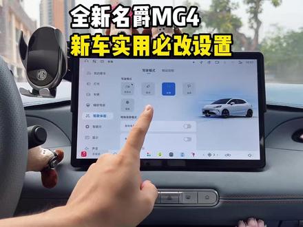 名爵MG4新车实用的必改设置! 今天一次性讲清楚MG4车上必改的一些好用设置!让你的用车体验得到质的提升!#名爵 #全新mg4 #名爵mg4 #每天一个用车知识 #用车知识