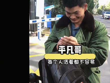 平凡哥这下真不平凡了#万万没想到 #平凡哥