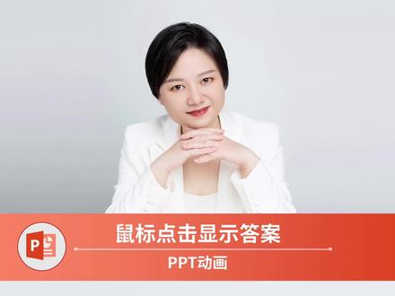 #ppt #PPT技巧 #PPT动画 做PPT时如何点击一下鼠标出现对应题目的答案?我们可以用动画效果+触发器实现这个效果。点开视频揭晓答案吧~