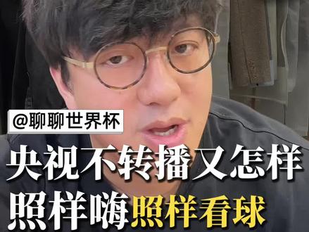 央视不转播世界杯不影响伪球迷看球 世界杯的快乐从不在于转播权,而是和朋友一起相聚的时光。
#世界杯转播权 #世界杯2026 #伪球迷的快乐 #体育精神 #生活需要仪式感