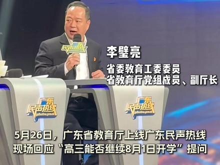 广东韶关高三开学新规落地,8月改9月1 日,全省统一 广东韶关高三开学新规落地,8 月改 9 月 1 日,全省统一保障备考公平#韶关高考 #高三开学 #韶关升学政策 #广东校历调整