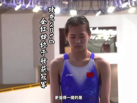 全红婵跳水世界杯终于夺冠!拿下207C的全妹真的太无解了!