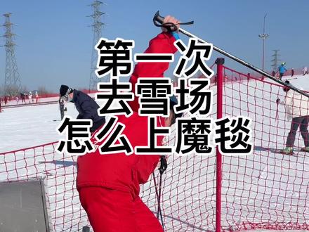 越来越多的人喜欢滑雪了、这些知识都要提前了解一下、才不会尴尬、#滑雪 #热门 #冬奥 @抖音小助手 #热门 #新手必看教程 #滑雪教学