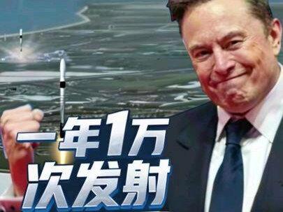 一年1万次发射,马斯克正在启动终极星舰计划! #马斯克 #SPACEX #航天 #火箭 #科技