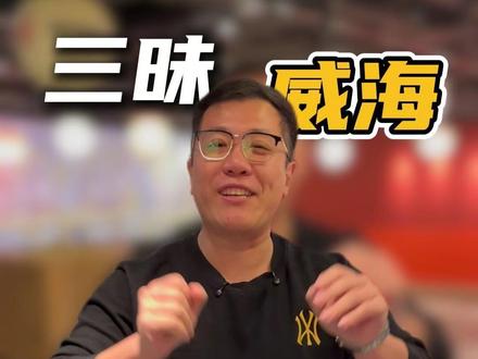 别催了!别催了!老张答应你们的请客吃饭,这不就来了嘛! #三昧食堂 #三文鱼 #自助餐的正确吃法 #好吃到爆 #威海