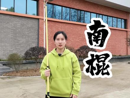 我回来了!2022教学第一期#南棍 #武术 #迎接虎年的仪式感 #传统文化