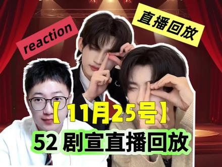 【52 剧宣直播回放】reaction(上) 【52 剧宣直播回放】reaction(上)#52 #云熠 #郝熠然 #云旗 #范范学长